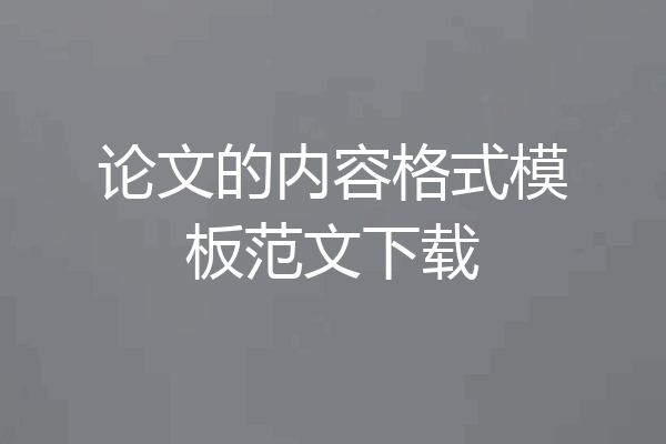 论文的内容格式模板范文下载