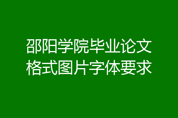 邵阳学院毕业论文格式图片字体要求