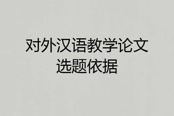 对外汉语教学论文选题依据