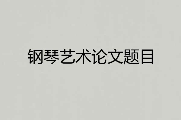 钢琴艺术论文题目