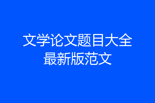 文学论文题目大全最新版范文