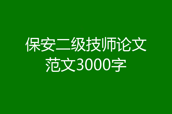 保安二级技师论文范文3000字
