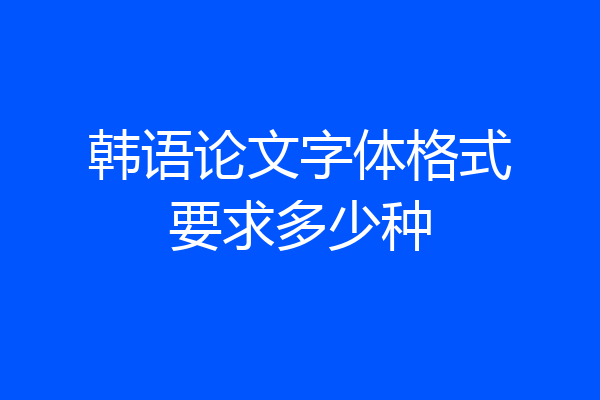 韩语论文字体格式要求多少种