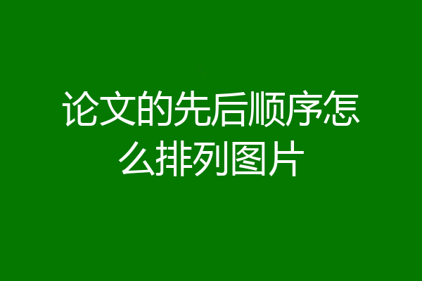 论文的先后顺序怎么排列图片