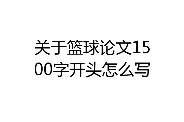 关于篮球论文1500字开头怎么写