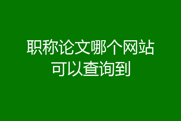 职称论文哪个网站可以查询到