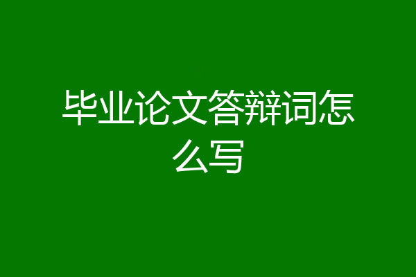 毕业论文答辩词怎么写