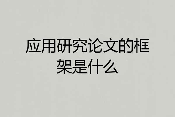 应用研究论文的框架是什么