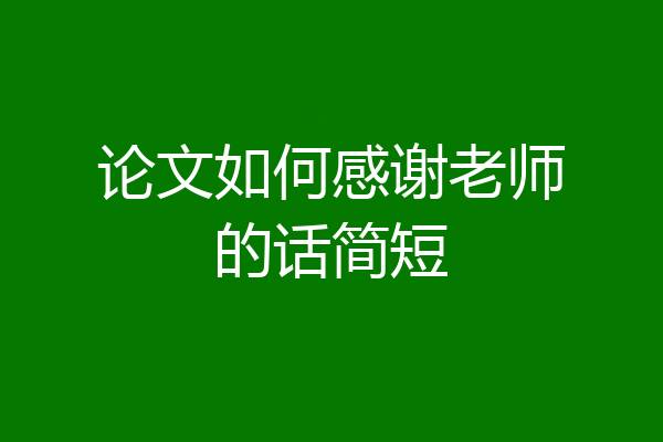 论文如何感谢老师的话简短