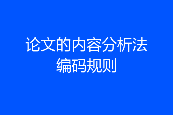 论文的内容分析法编码规则