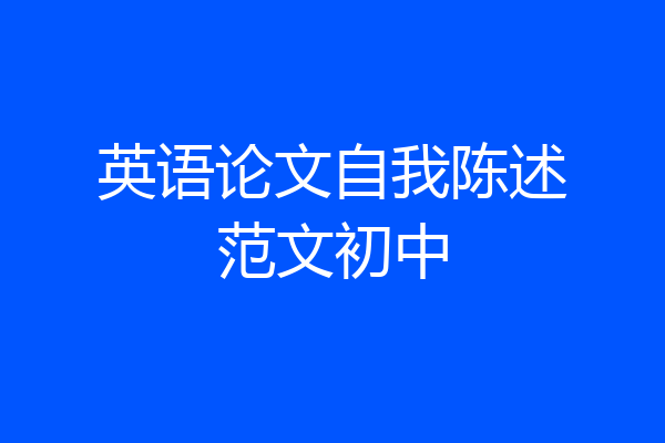 英语论文自我陈述范文初中