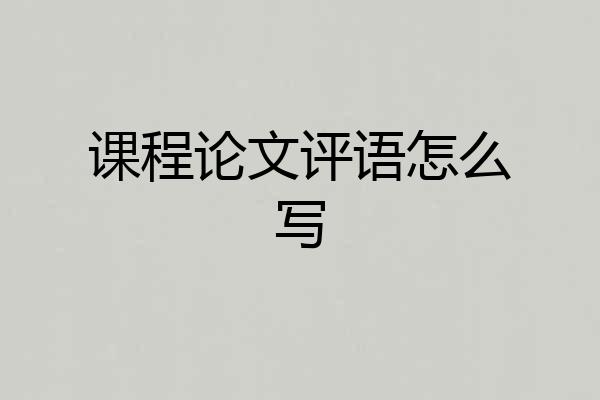 课程论文评语怎么写