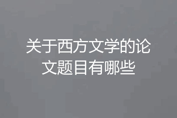 关于西方文学的论文题目有哪些
