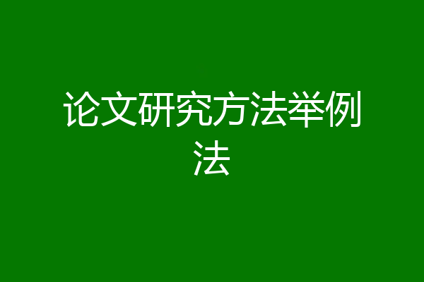 论文研究方法举例法