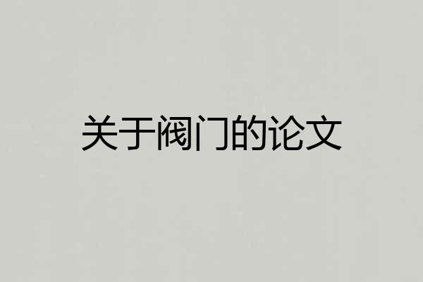 关于阀门的论文