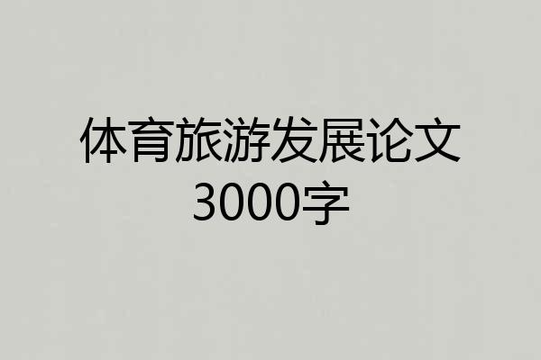 体育旅游发展论文3000字
