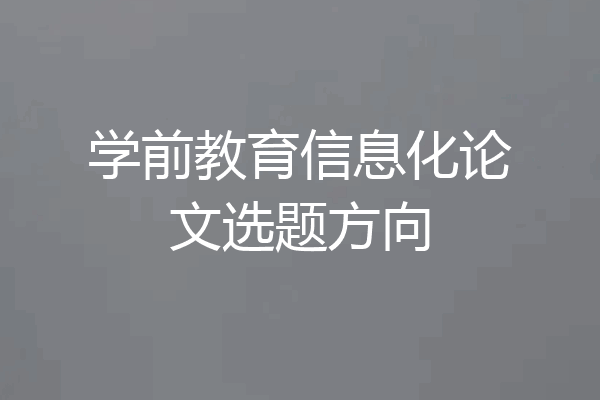 学前教育信息化论文选题方向
