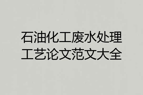 石油化工废水处理工艺论文范文大全