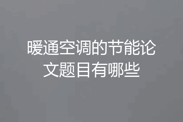 暖通空调的节能论文题目有哪些