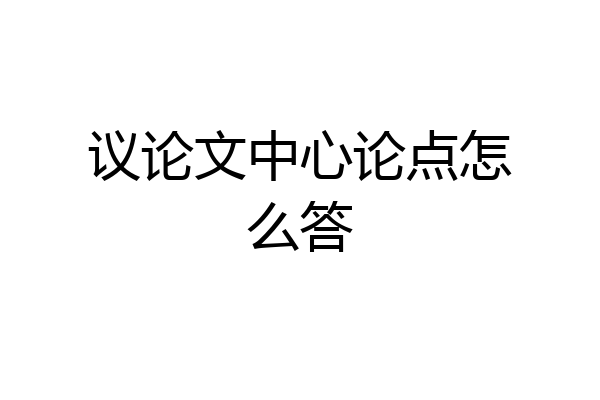议论文中心论点怎么答