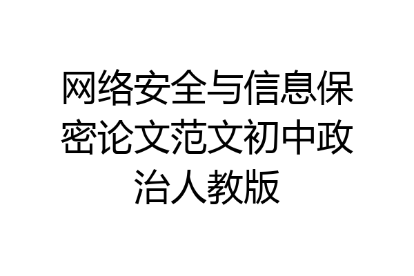 网络安全与信息保密论文范文初中政治人教版