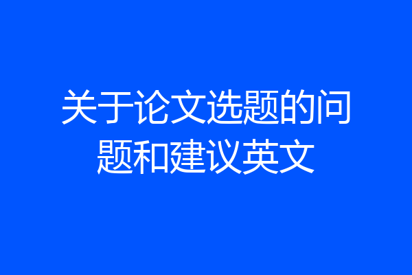 关于论文选题的问题和建议英文