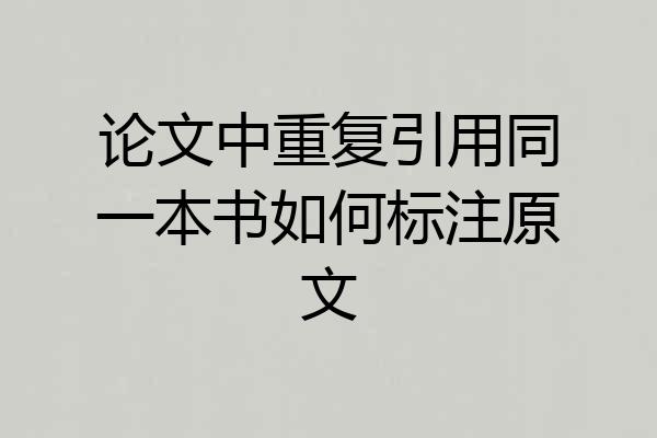 论文中重复引用同一本书如何标注原文
