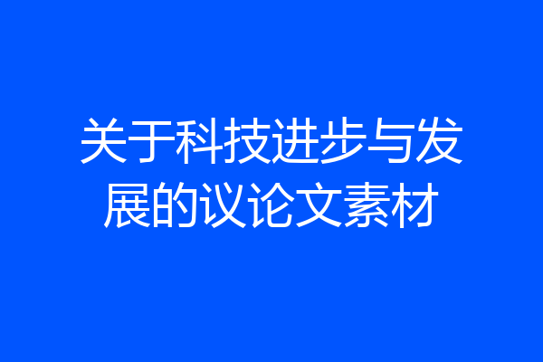 关于科技进步与发展的议论文素材