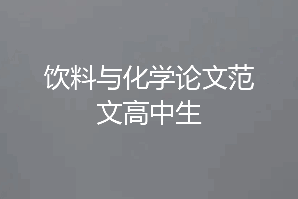 饮料与化学论文范文高中生