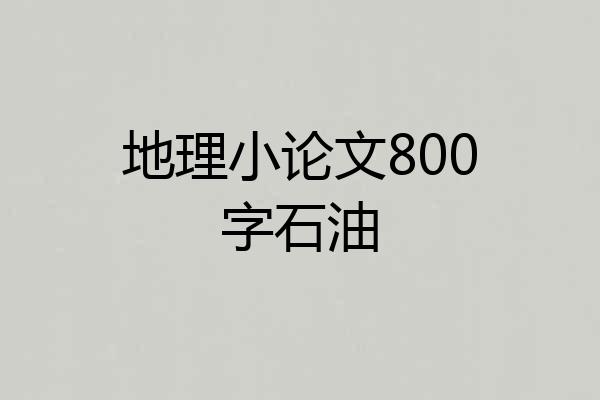 地理小论文800字石油