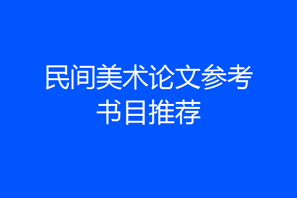 民间美术论文参考书目推荐