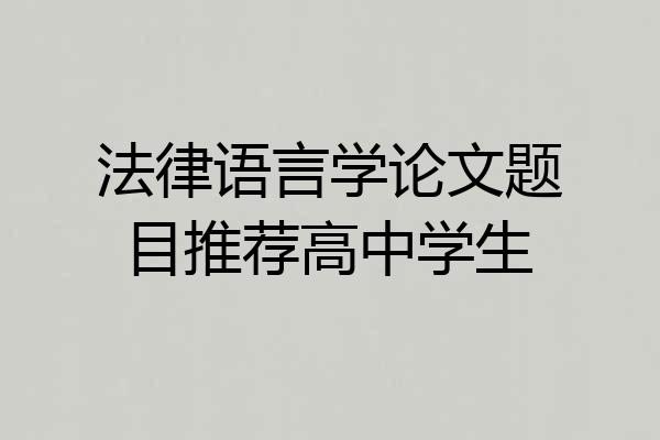 法律语言学论文题目推荐高中学生