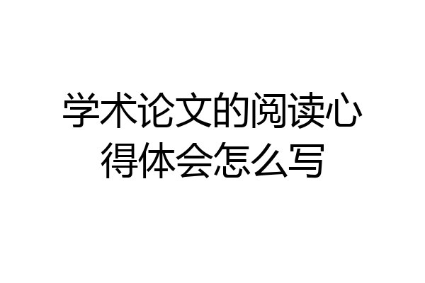 学术论文的阅读心得体会怎么写