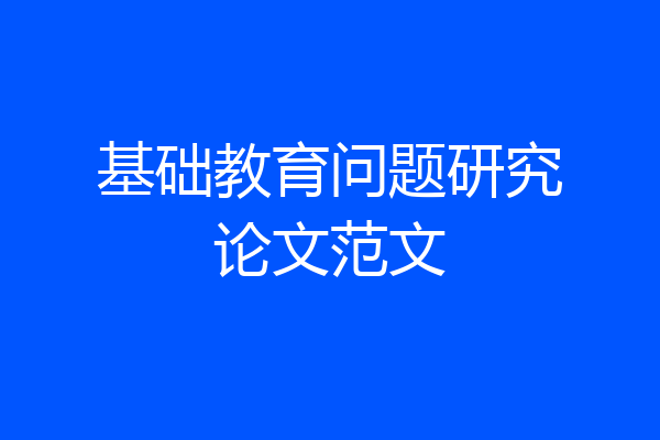 基础教育问题研究论文范文