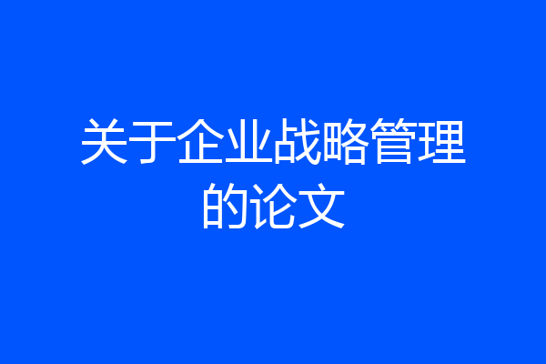 关于企业战略管理的论文