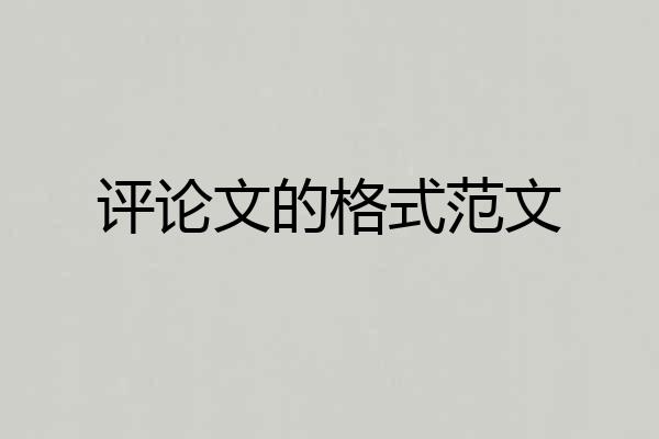 评论文的格式范文