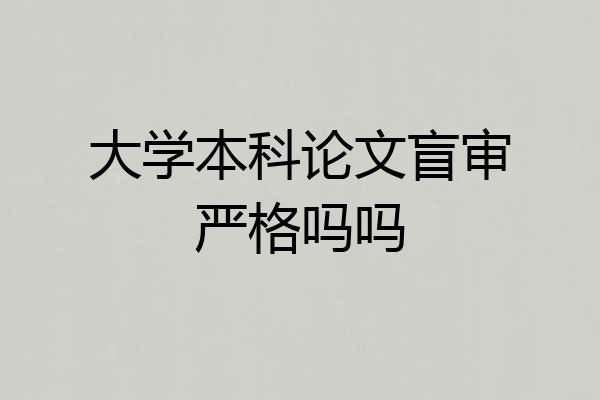 大学本科论文盲审严格吗吗
