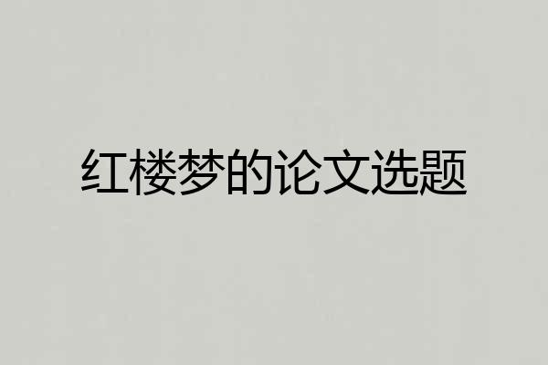 红楼梦的论文选题