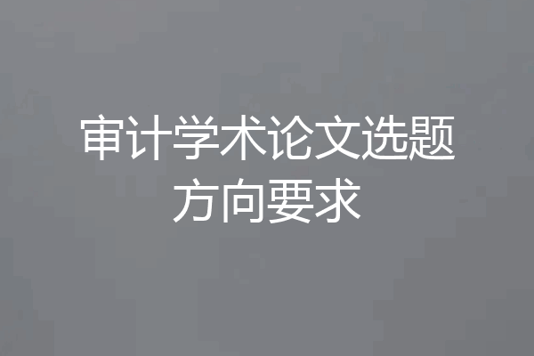 审计学术论文选题方向要求