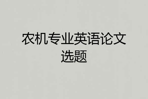 农机专业英语论文选题