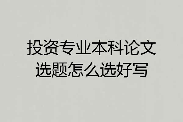 投资专业本科论文选题怎么选好写