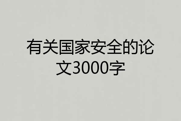 有关国家安全的论文3000字