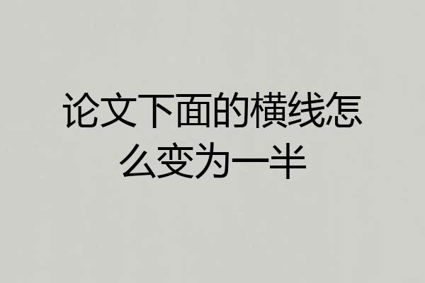 论文下面的横线怎么变为一半