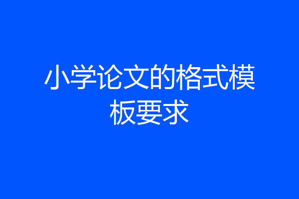 小学论文的格式模板要求