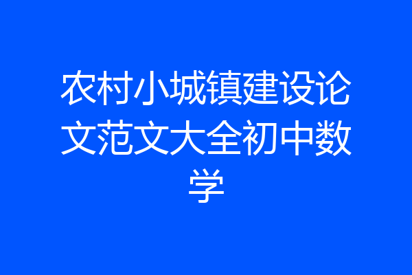 农村小城镇建设论文范文大全初中数学
