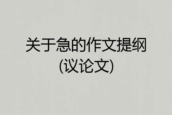 关于急的作文提纲(议论文)