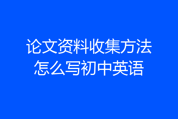 论文资料收集方法怎么写初中英语