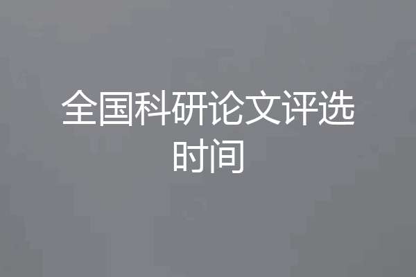全国科研论文评选时间