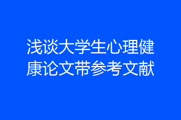 浅谈大学生心理健康论文带参考文献