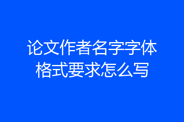 论文作者名字字体格式要求怎么写
